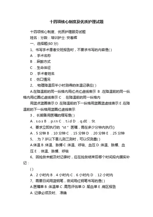 十四项核心制度及优质护理试题