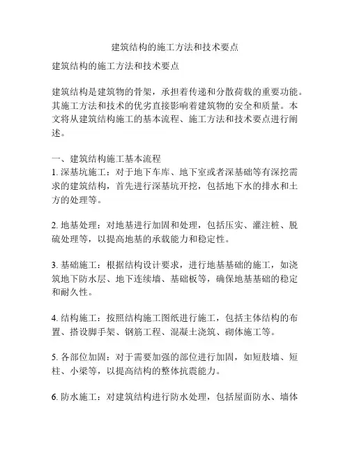 建筑结构的施工方法和技术要点