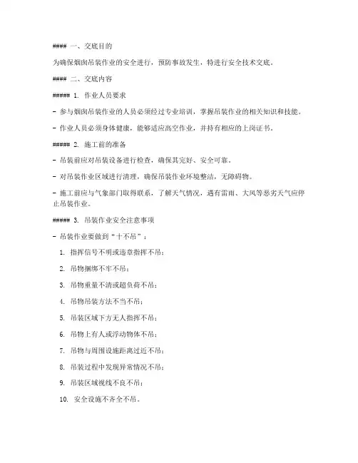 烟囱吊装安全技术交底模板