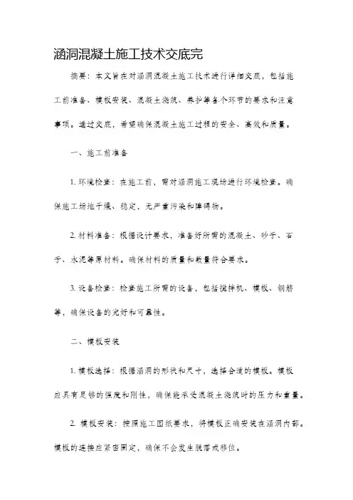 涵洞混凝土施工技术交底完