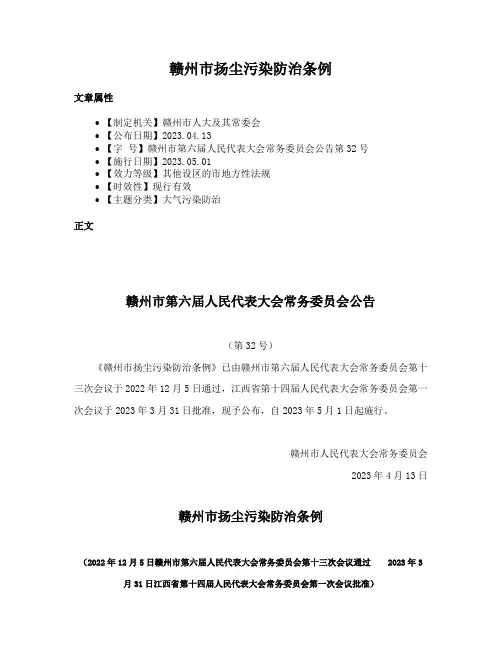 赣州市扬尘污染防治条例