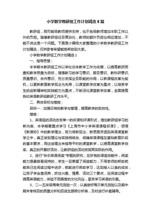 小学数学教研组工作计划精选8篇