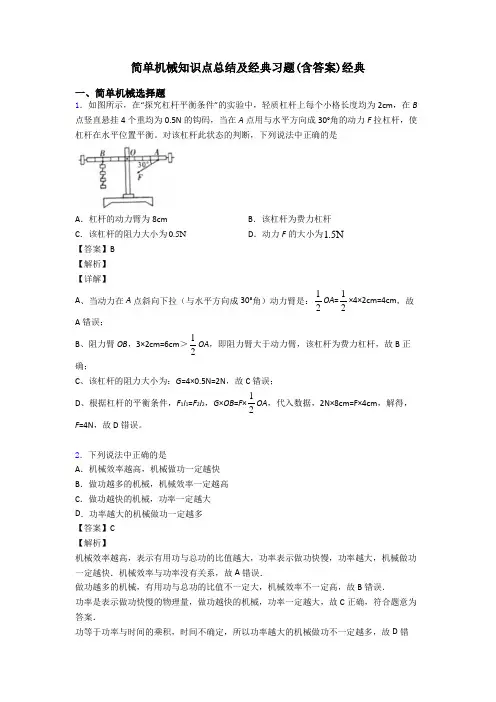 简单机械知识点总结及经典习题(含答案)经典