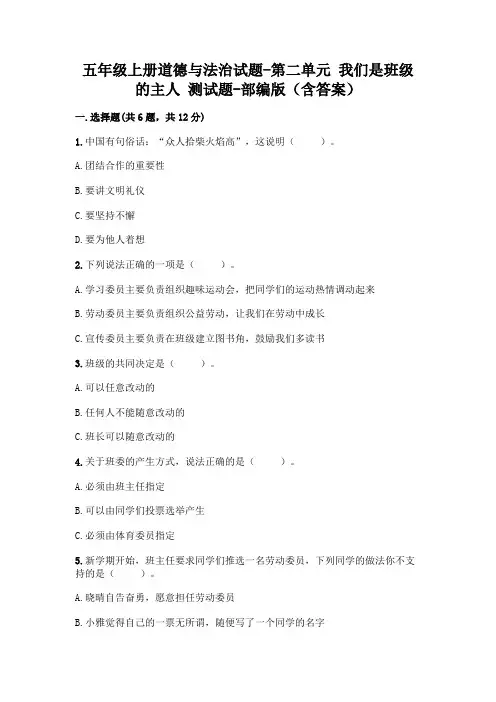 五年级上册道德与法治试题-第二单元 我们是班级的主人 测试题-部编版(含答案)