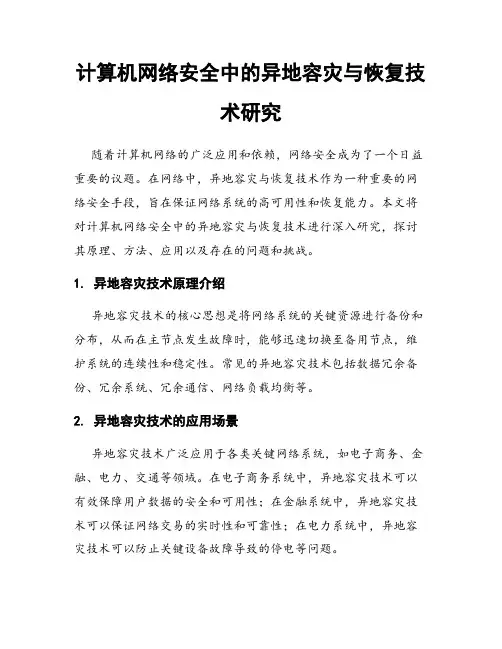 计算机网络安全中的异地容灾与恢复技术研究