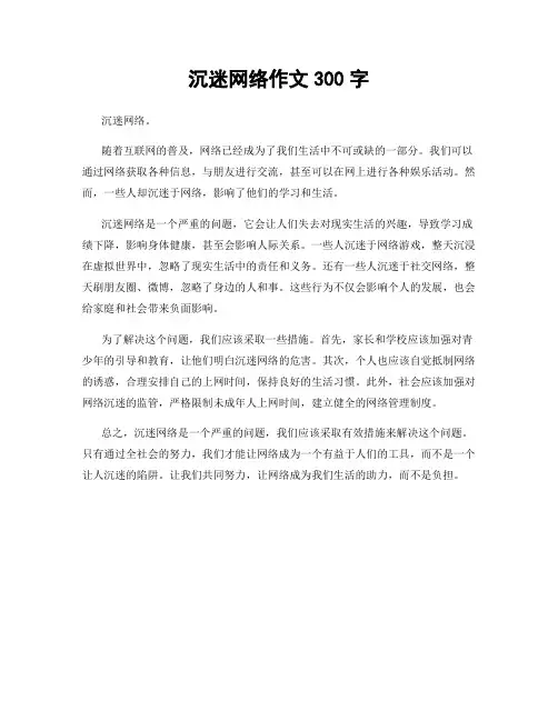 沉迷网络作文300字