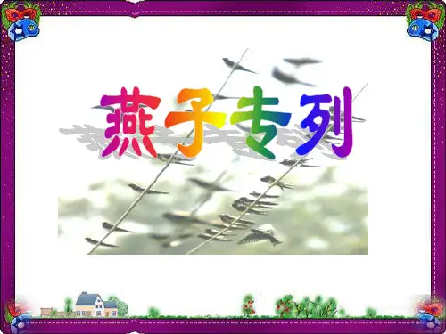 《燕子专列》课件PPT  省优获奖课件ppt