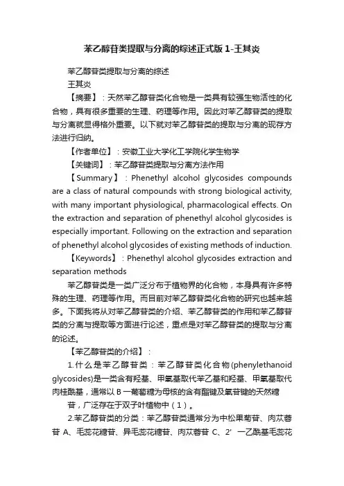 苯乙醇苷类提取与分离的综述正式版1-王其炎