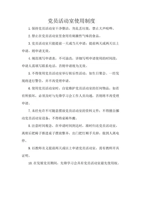 党员活动室使用制度