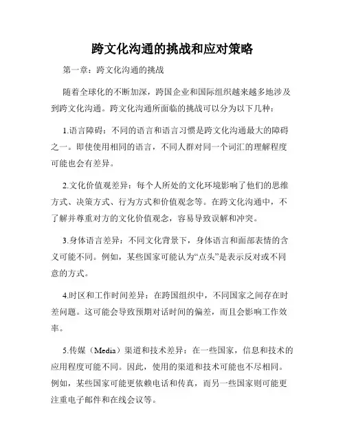 跨文化沟通的挑战和应对策略