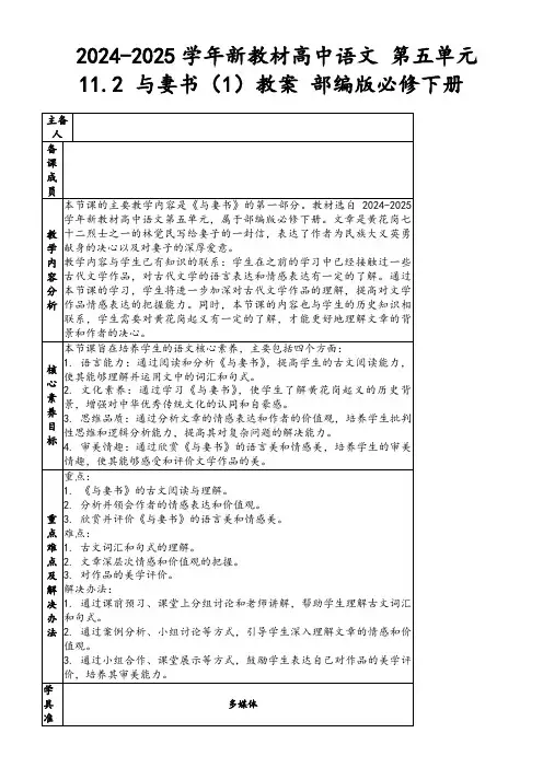 2024-2025学年新教材高中语文第五单元11.2与妻书(1)教案部编版必修下册