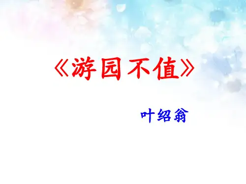 《游园不值》ppt演示课件