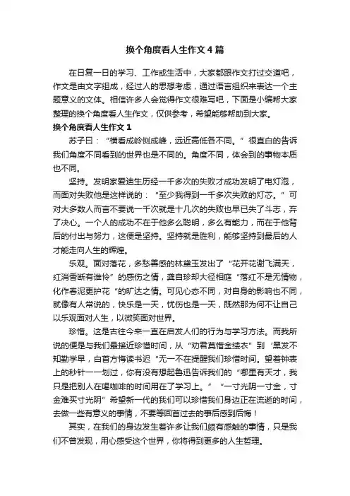换个角度看人生作文4篇