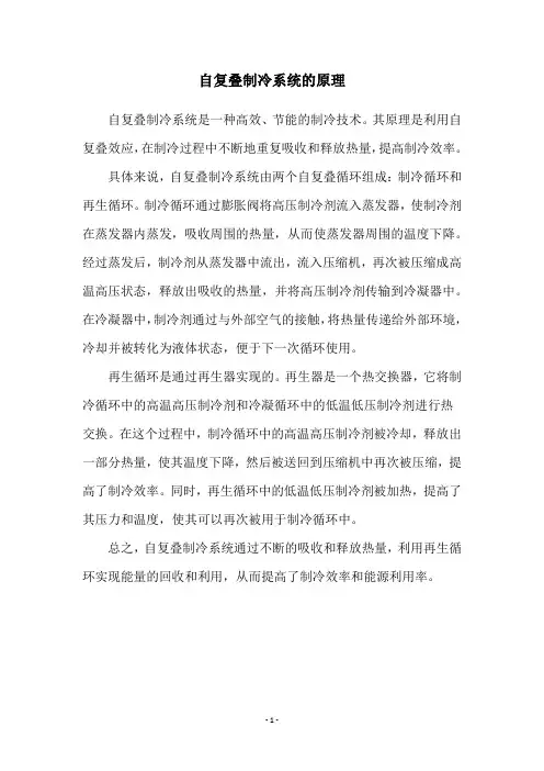 自复叠制冷系统的原理