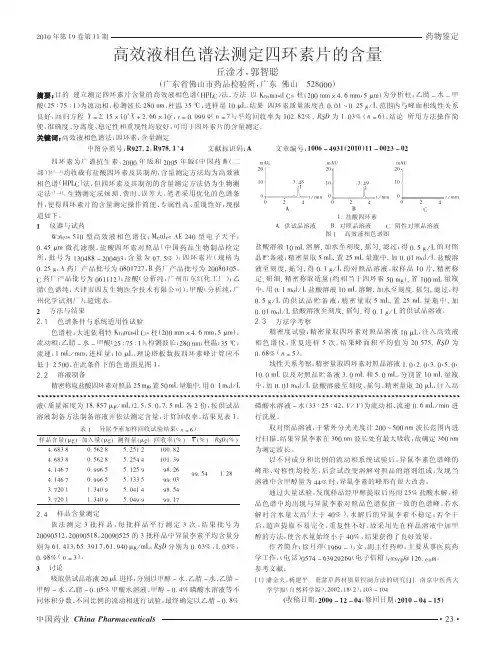 高效液相色谱法测定四环素片的含量