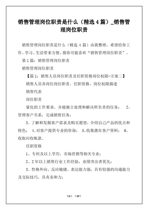 销售管理岗位职责是什么(精选4篇)_销售管理岗位职责