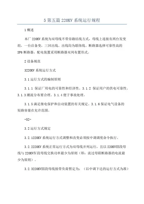 5第五篇220KV系统运行规程