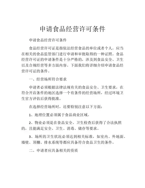 申请食品经营许可条件