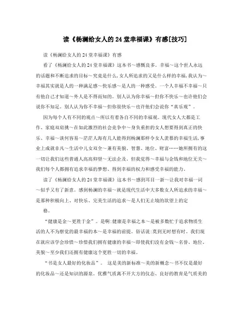 读《杨澜给女人的24堂幸福课》有感[技巧]