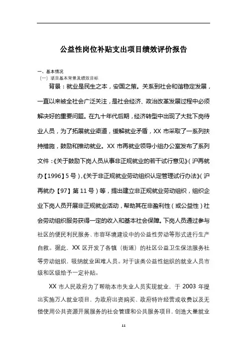 公益性岗位补贴支出项目绩效评价报告【模板】