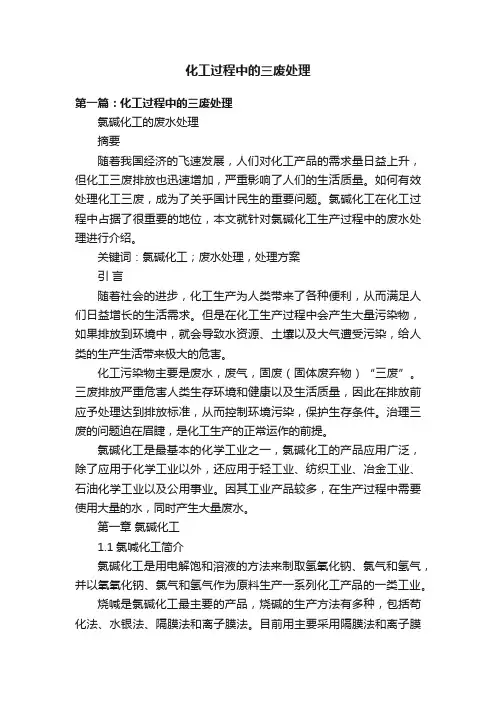 化工过程中的三废处理