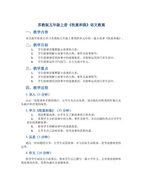 苏教版五年级上册《牧童和狼》语文教案