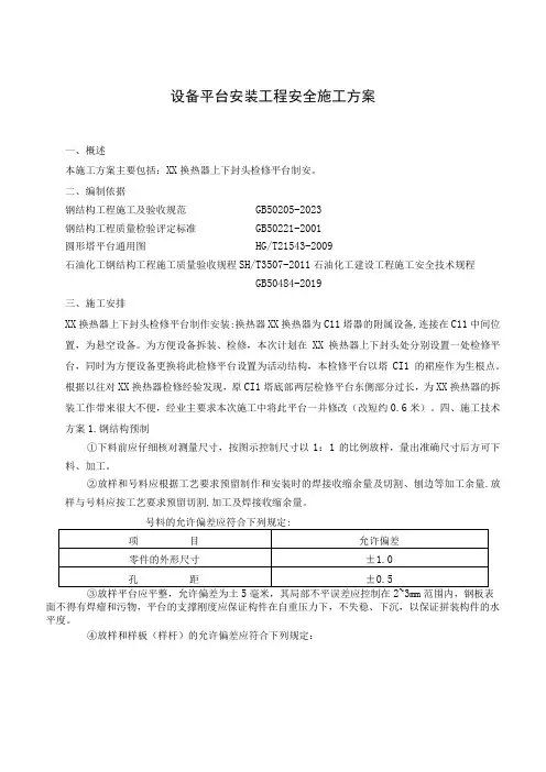 设备平台安装工程安全施工方案