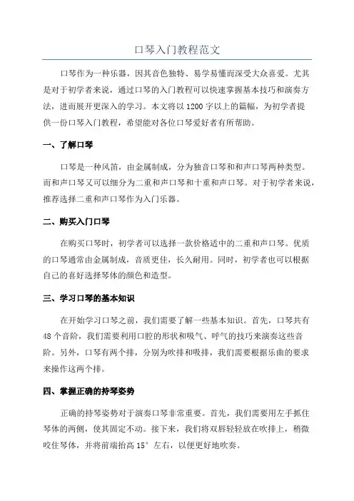 口琴入门教程范文