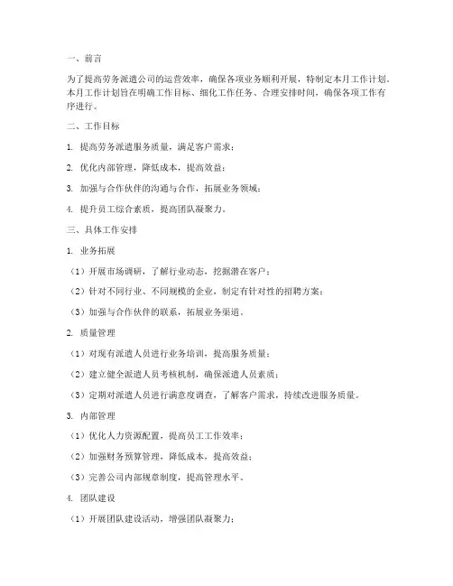 劳务派遣公司月工作计划