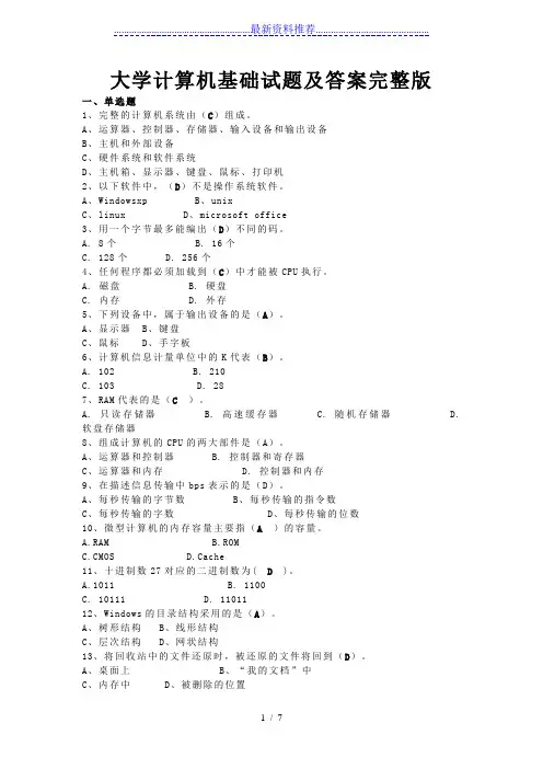 大学计算机基础试题及答案完整版