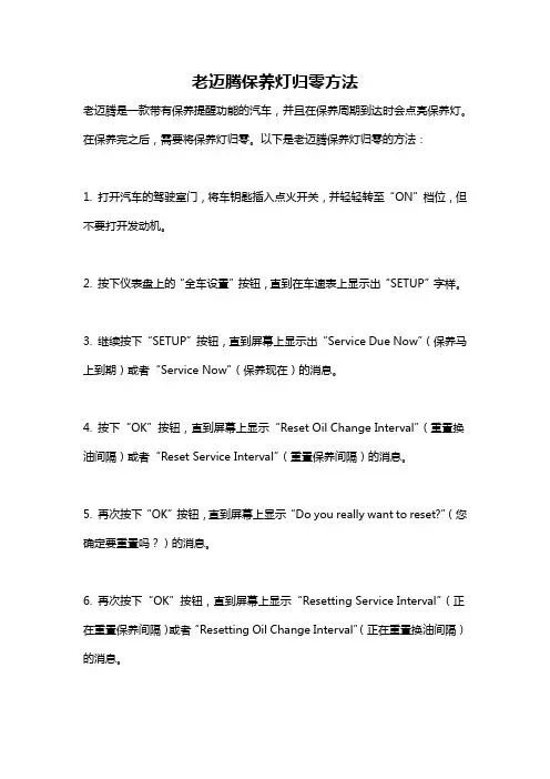 老迈腾保养灯归零方法