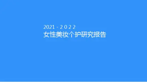 2021-2022女性美妆个护研究报告