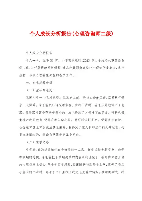个人成长分析报告(心理咨询师二级)