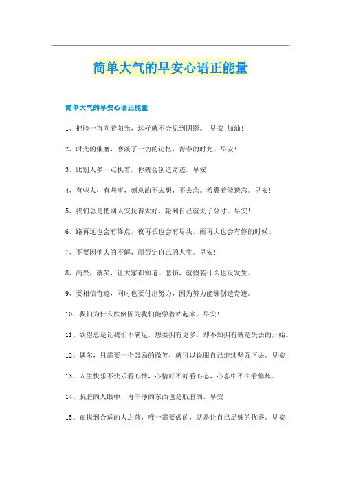 简单大气的早安心语正能量