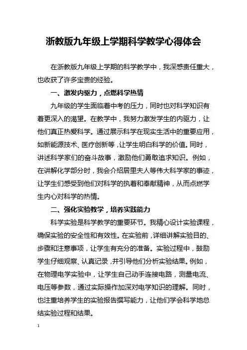 浙教版九年级上学期科学教学心得体会