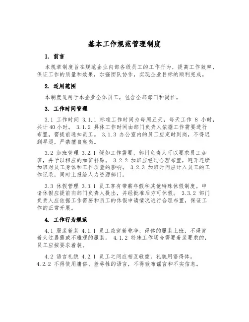 基本工作规范管理制度
