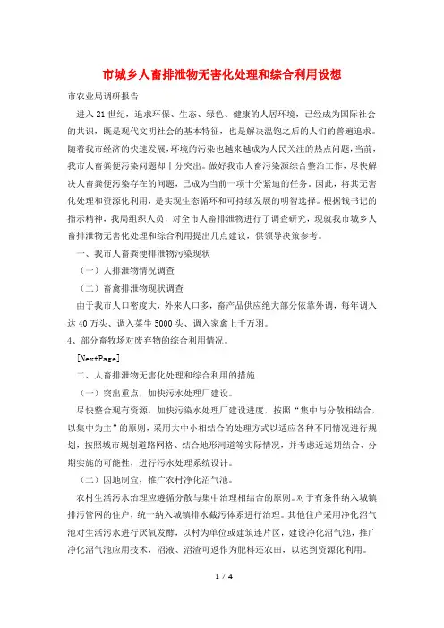 市城乡人畜排泄物无害化处理和综合利用设想