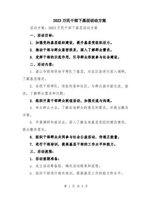 2023万民干部下基层活动方案