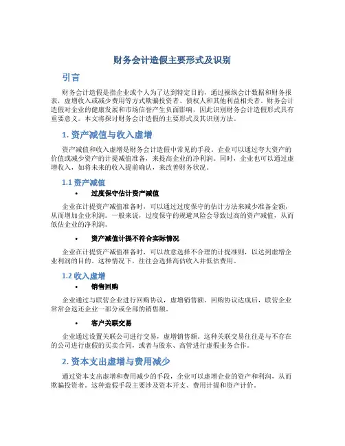 财务会计造假主要形式及识别