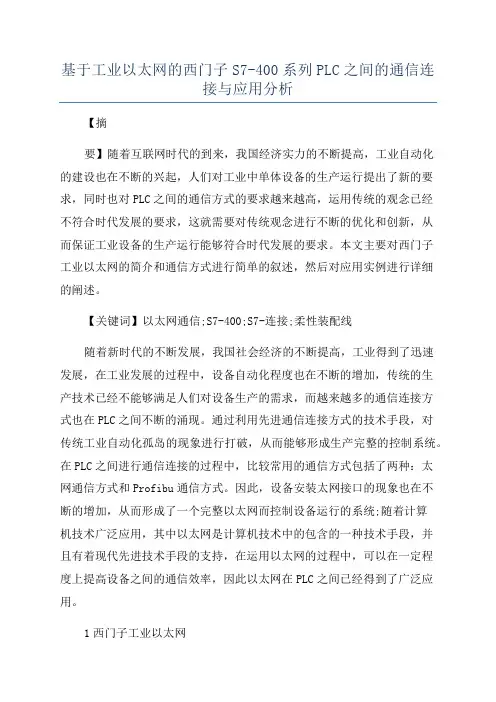 基于工业以太网的西门子S7-400系列PLC之间的通信连接与应用分析