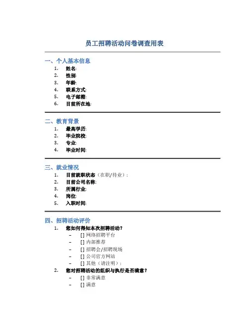 员工招聘活动问卷调查用表