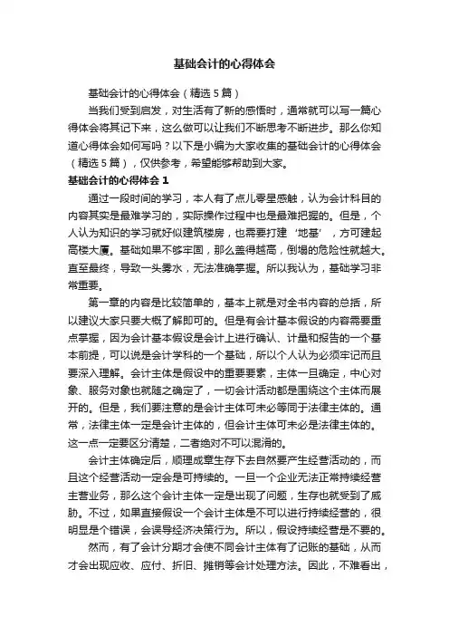 基础会计的心得体会