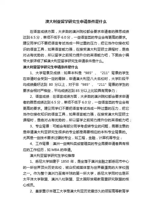 澳大利亚留学研究生申请条件是什么