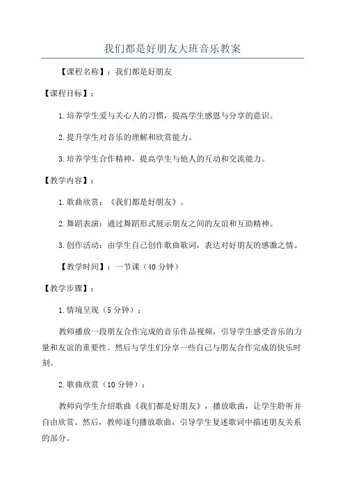我们都是好朋友大班音乐教案