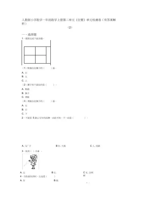人教版小学数学一年级数学上册第二单元《位置》单元检测卷(有答案解析)(2)