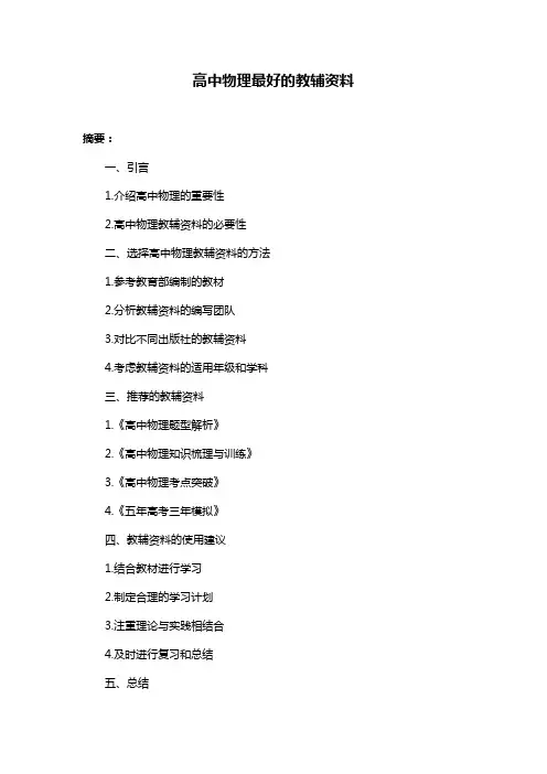 高中物理最好的教辅资料