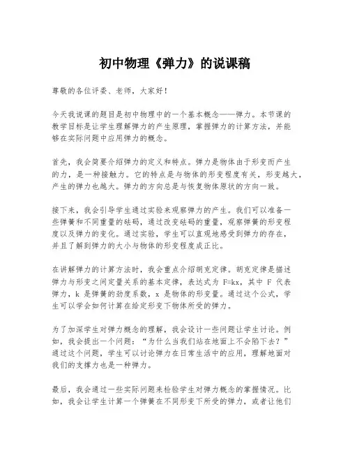 初中物理《弹力》的说课稿