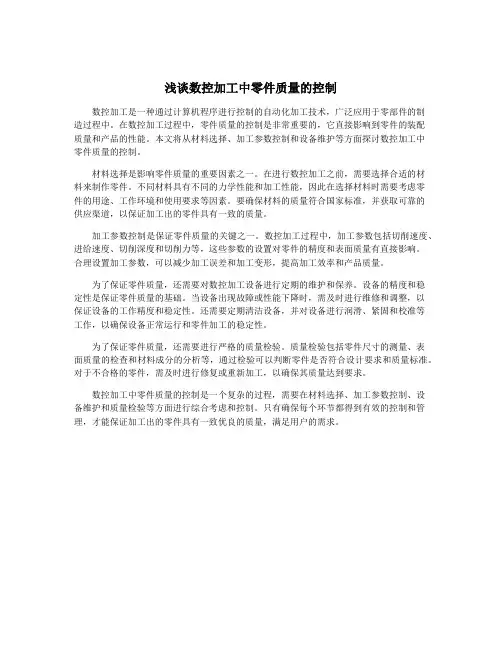 浅谈数控加工中零件质量的控制