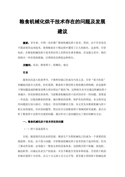 粮食机械化烘干技术存在的问题及发展建议