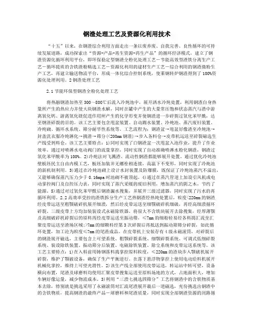 钢渣处理工艺及资源化利用技术